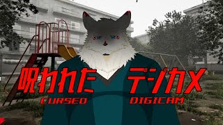［ホラゲ配信］このカメラ……呪われてる！！！！！【ケモノVtuber/雪村ゆう】