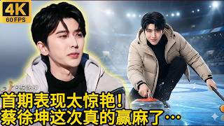 看到蔡徐坤这段，我终于明白什么叫顶流氛围感…#蔡徐坤#CaiXukun#KUN#IKUN#IdolProducer#NinePercent#蔡徐坤reaction #潘晓婷 #王濛 screenshot 5