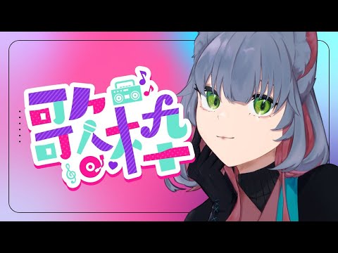 【singing】突然始まる歌枠【 女性 Vtuber 生放送】