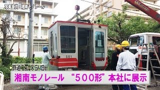 湘南モノレール　５００形本社に展示【鉄道ニュース546】