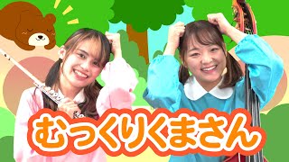 むっくりくまさん