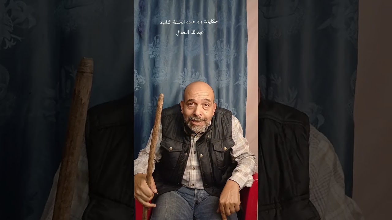 حكايات بابا عبده  .. حدوتة عبدالله الحمال الحلقة الثانية 