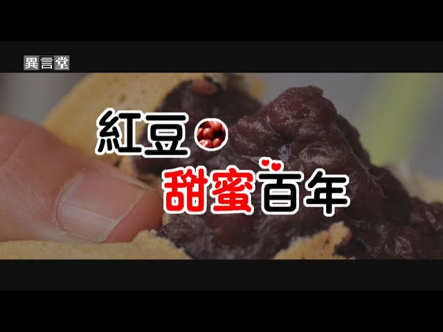 【民視異言堂】紅豆‧甜蜜百年