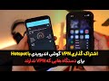 اشتراک گذاری وی پی ان گوشی اندرویدی با دستگاه هایی مثل آیفون تلوزیون هوشمند پلی استیشن و غیره اشتراک گذاری وی پی ان گوشی اندرویدی با دستگاه هایی مثل آیفون تلوزیون هوشمند پلی استیشن و غیره