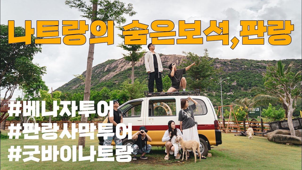 나트랑의 숨은보석, 판랑 (베나자투어, 판랑사막투어후기, 양떼목장, 포롱자라이사원, 굿바이나트랑)
