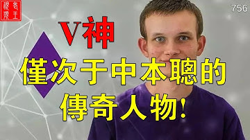 【756】V神：仅次于中本聪的传奇人物！！！#pi network#pi consensus #web3 #blockchain #pi node #mainnet #BTC#以太坊#Ethereum