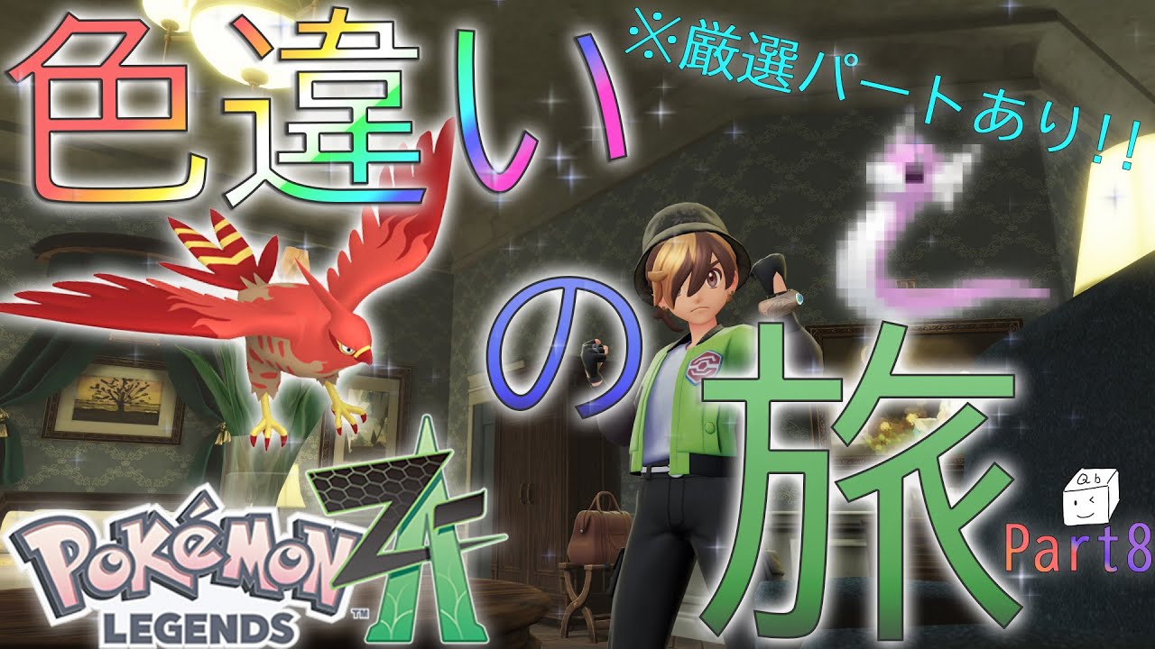 【ポケモンZA】  - Part８  箱が行く！ZA色違いの旅 〜ついに最強Aランク！！そして語られるミアレの真実...〜