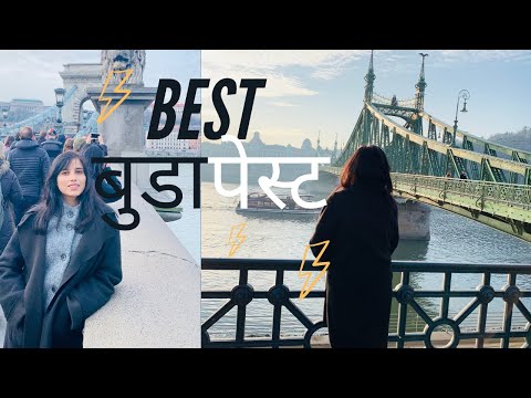 वीडियो: बुडापेस्ट जाने का सबसे अच्छा समय