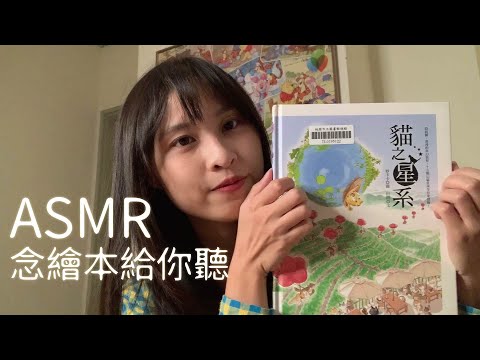 【ASMR】念睡前繪本給你聽｜ASMR reading book for your sleep