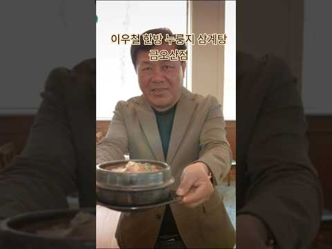 이우철 한방 누룽지 삼계탕 금오산점#구미맛집 #금오산맛집 #구미삼계탕 #이우철한방누룽지삼계탕 #금오산데이트 #구미가볼만한곳 #남통동맛집 #구미몸보신 #구미핫플 #누룽지삼계탕 #