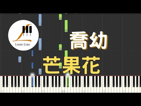 芒果花 (簡譜版) - 喬幼