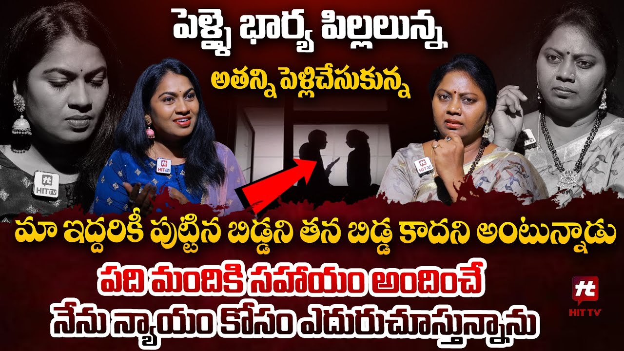 పెళ్ళై భార్య పిల్లలున్న అతన్ని పెళ్లిచేసుకున్న  | Adalath With Advocate Ramya@HITTVOFFICIAL