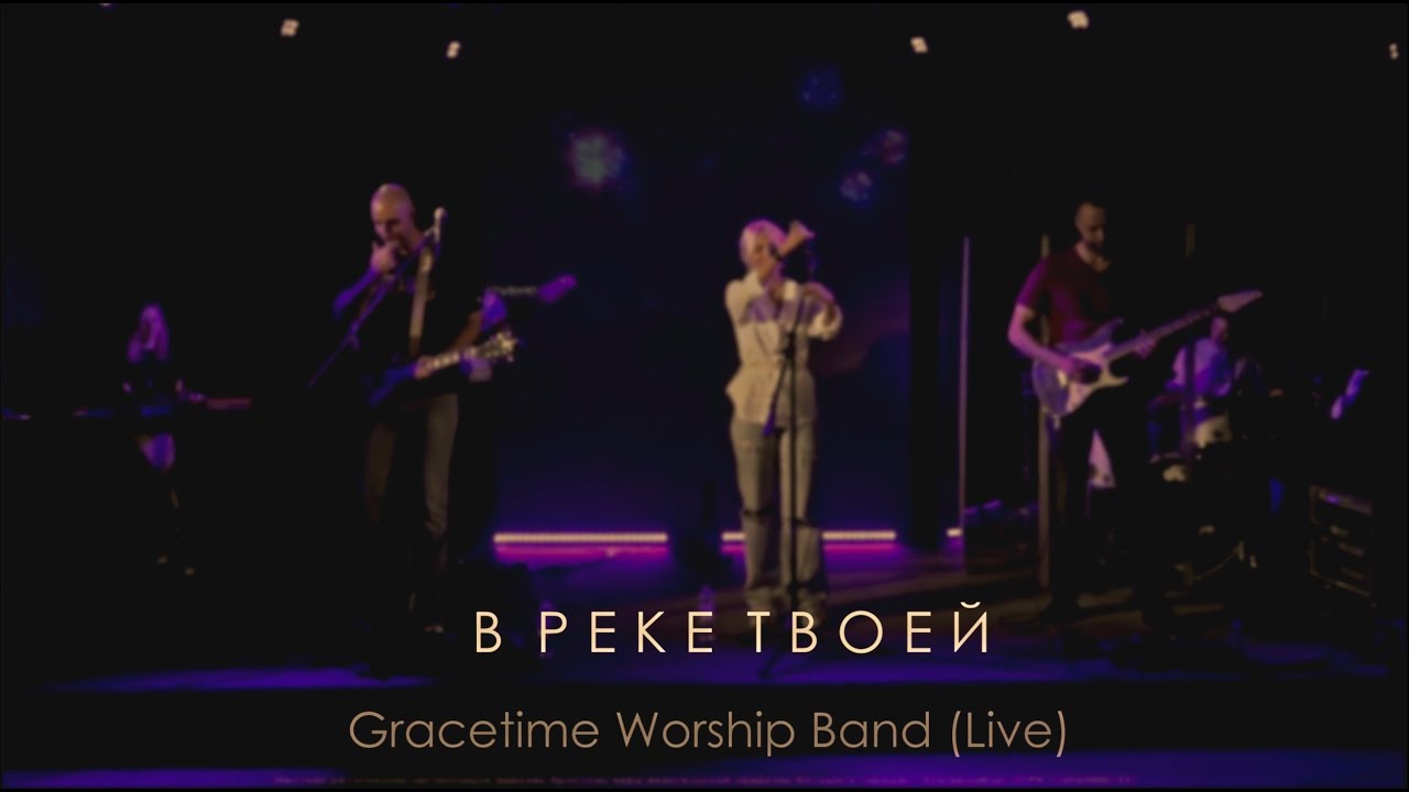Gracetime Worship Band - В реке Твоей | Jesus Culture - In The River (Live)