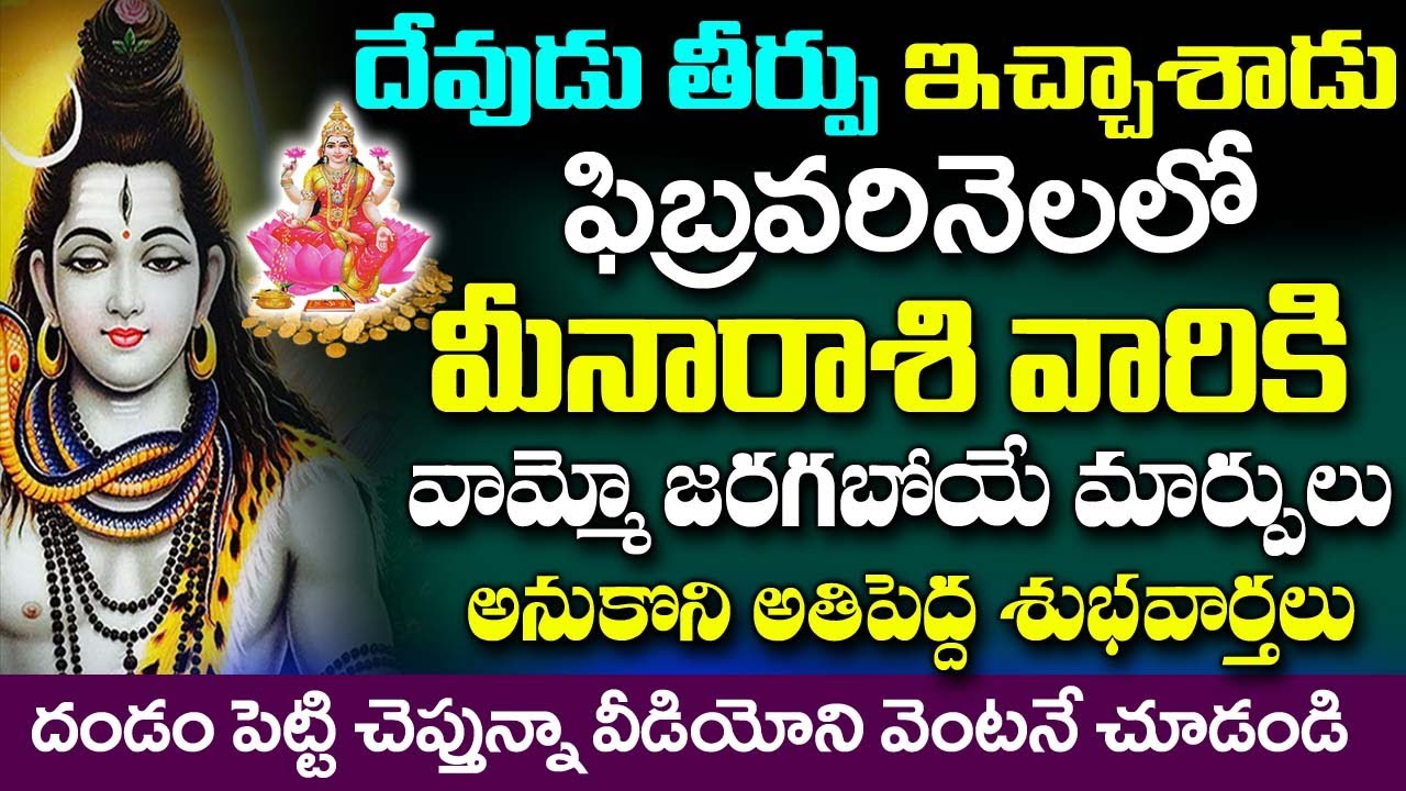 దేవుడు తీర్పు ఇచ్చేశాడు మీన రాశి వారికి ఫిబ్రవరి నెలలో జరిగే సంఘటనలు ఇవే| 2026 Meena Rashi Rahasyalu