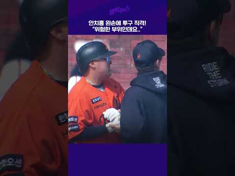 <strong>안치홍</strong>, 직구에 손 맞고 교체!