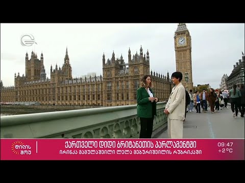24 წლის ქართველი გოგო, რომელმაც დიდი ბრიტანეთის პარლამენტში დაიწყო მუშაობა