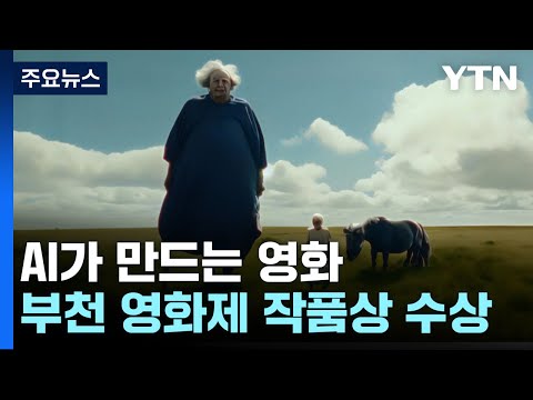 글자 넣으니 뚝딱?...&amp;quot;AI, 영화 기준 높일 것&amp;quot; / YTN