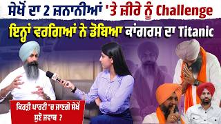 Gurpreet Sekhon ਦਾ 2 ਜ਼ਨਾਨੀਆਂ 'ਤੇ ਜ਼ੀਰੇ ਨੂੰ Challenge,''ਇਨ੍ਹਾਂ ਵਰਗਿਆਂ ਨੇ ਡੋਬਿਆ ਕਾਂਗਰਸ ਦਾ Titanic...
