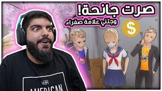 صرت جانحة !! #14  Yandere Simulator