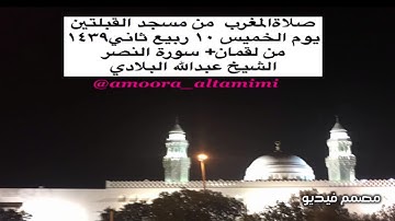 صلاةالمغرب  من مسجد القبلتين  يوم الخميس ١٠ ربيع ثاني١٤٣٩ من لقمان+ سورة النصر الشيخ عبدالله البلادي