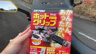 USBで給電するグリップヒーター取り付け