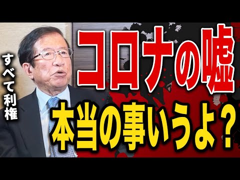 【※テレビが報道しない真実】誰も言わなかったコロナの嘘｜武田邦彦