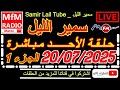 سمير الليل حلقة الأحد قصة مؤثرة جدااا و صادمة الجزء 1 Samir Layl 20 07 2025 سمير الليل حلقة الأحد قصة مؤثرة جدااا و صادمة الجزء 1 Samir Layl 20 07 2025