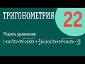 Решение тригонометрических уравнений - 22