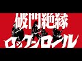匕首蝮 - 「破門絶縁ロックンロール」MV