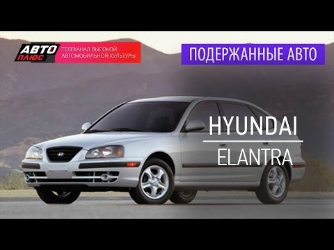 Подержанные автомобили - Hyundai Elantra, 2005г. - АВТО ПЛЮС