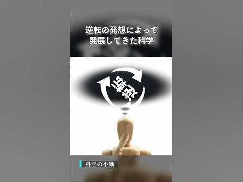 逆転の発想によって発展してきた科学カント コペルニクス的転回 科学 雑学shorts YouTube