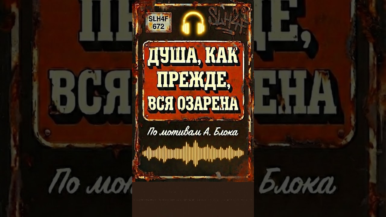 NEW! А. Блок. МУЗЫКАЛЬНАЯ ПРЕМЬЕРА: ДУША, КАК ПРЕЖДЕ, ВСЯ ОЗАРЕНА. Official Video  