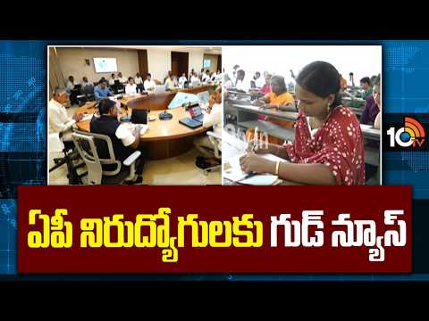 Good News To AP Unemplyoees | Non-Uniform Service Posts | ఏపీ నిరుద్యోగులకు గుడ్ న్యూస్.. | 10TV - 10TVNEWSTELUGU