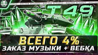 ВЕБКА + ЗАКАЗ МУЗЫКИ 🐙 ФУГАСНАЯ Т49 - ОСТАЛОСЬ ВСЕГО 4%  ► РОЗЫГРЫШ ГОЛДЫ!