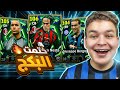 البحث عن نيستا 106 وعوده جلتش الحراسه ديدا 3 هكرات في بكج واحد EFootball 26 
