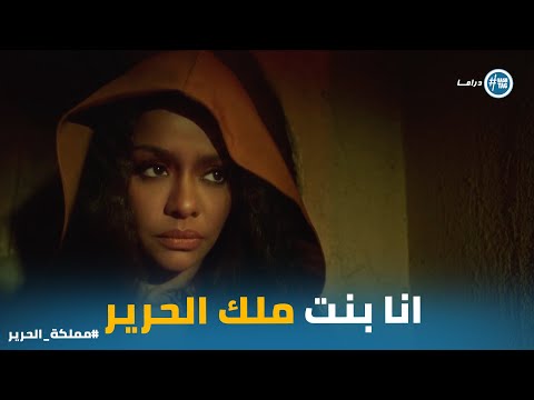 من اميرة ل بنت الدكاكين الاميرة جليلة بتواجه قدرها مملكة الحرير