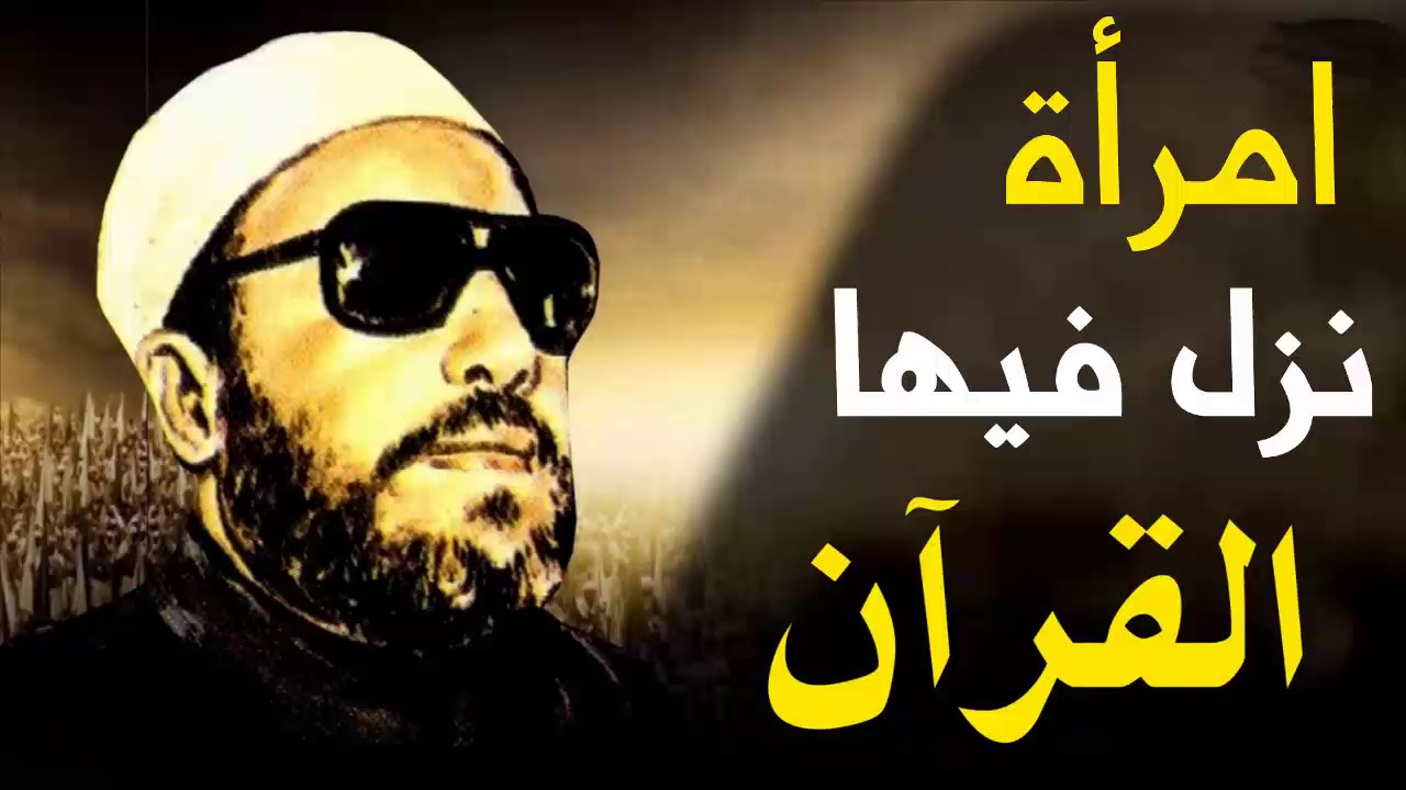 اجمل خطب الشيخ كشك - امرأة نزل فيها القران