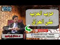 حرب قواد العرب على العراق د عدنان ابراهيم