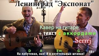 Ленинград - ЭКСПОНАТ /кавер Сергей Москалец/ +текст с аккордами Ленинград - ЭКСПОНАТ /кавер Сергей Москалец/ +текст с аккордами