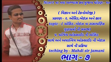 Std-10 science ch-2 ( એસિડ, બેઇઝ અને ક્ષાર ) ભાગ - ૭ course 2020 :- By :- Mahdi sir