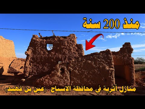 منازل أثرية قديمة في محافظة الاسياح عين بن فهيد