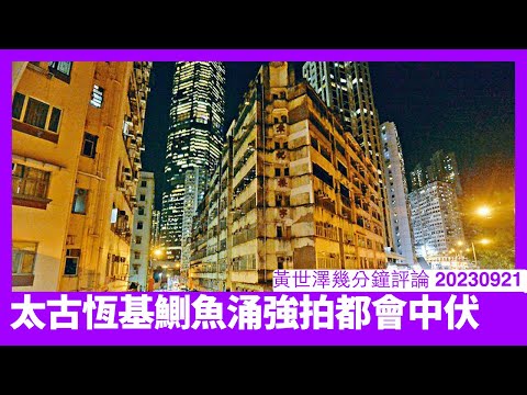太古恆基強拍鰂魚涌瑞士樓中咗伏 小業主乘機甩身但地產商孭重債 日後邊個會買層樓都係疑問 香港大財團重新洗牌係可以肯定 黃世澤幾分鐘評論 20230921 Episode cover
