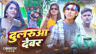 दुलरुआ देवर 🤣// Dularuw Dewar 🤣 // Mix Comedy Zone / Full Funny Comedy 2025/#Comedyn_Golu_Lala