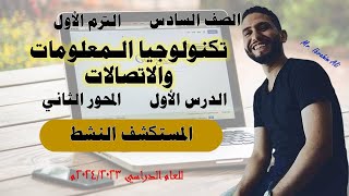 تكنولوجيا المعلومات | الصف السادس | المحور الثاني | الدرس الأول | المستكشف النشط | ترم أول ٢٠٢٣م