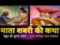 माता शबरी की कथा ! बहुत ही सुन्दर प्रसंग - पूज्य बागेश्वर धाम सरकार |......🙏✨#bageshwardham #bhajan 