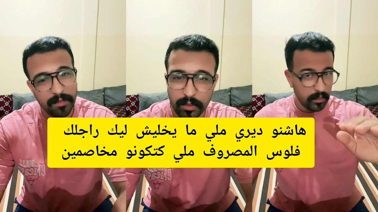 كمال الباشا هاشنو ديري ملي ما يخليش ليك راجلك فلوس المصروف ملي كتكونو مخاصمين kamal el bacha 