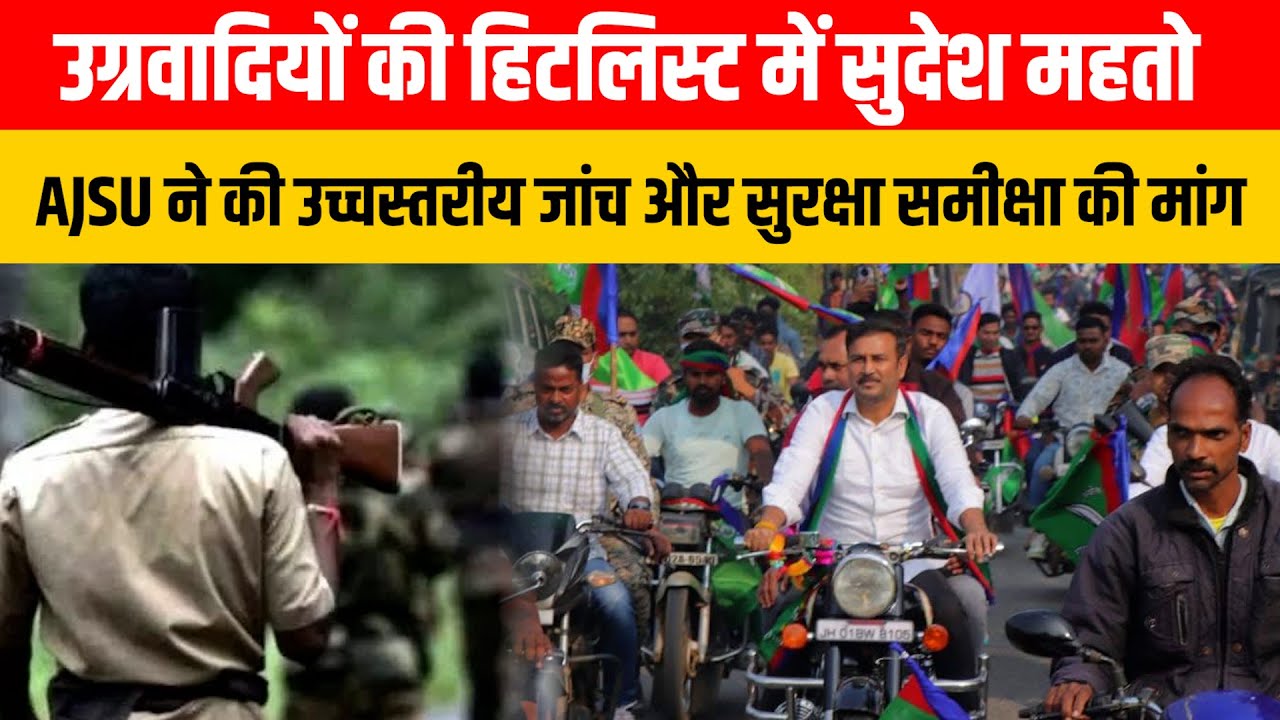 उग्रवा* दियों की हिटलिस्ट में सुदेश महतो, AJSU ने की उच्चस्तरीय जांच और  सुरक्षा समीक्षा की मांग