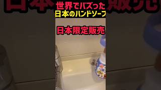 外国人が欲しがる日本のハンドソープ
