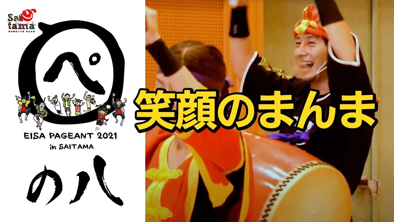 笑顔のまんま 「エイサーページェント2021」琉球國祭り太鼓埼玉支部［8