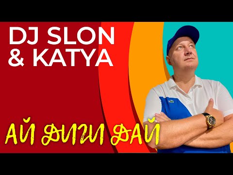 Dj Slon x Katya - Ай Диги Дай | Аудио